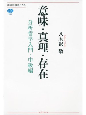 cover image of 意味･真理･存在 分析哲学入門･中級編